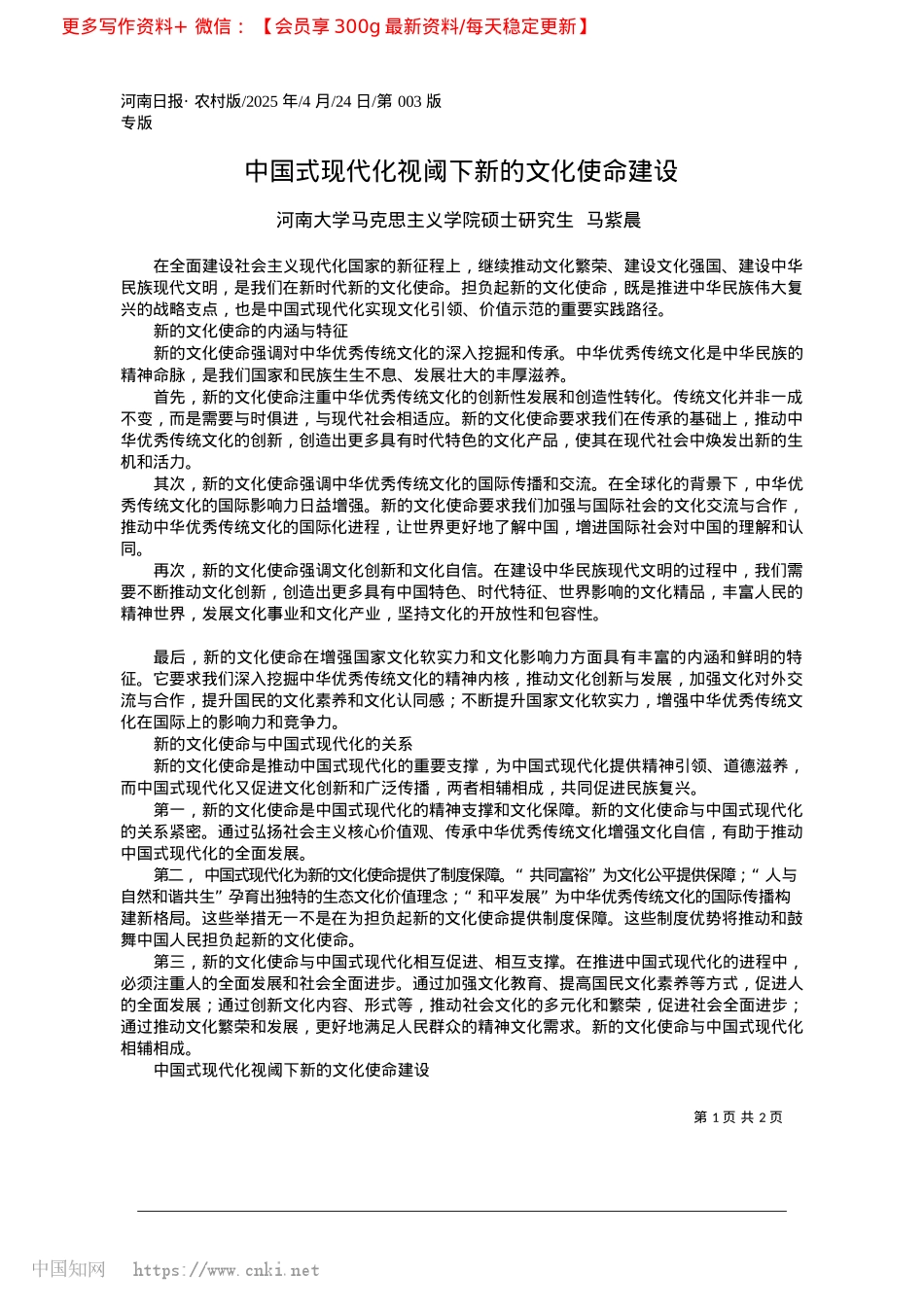 2025.04中国式现代化视阈下新的文化使命建设_河南大学马克思主义学院硕士研究生__马紫晨.docx_第1页