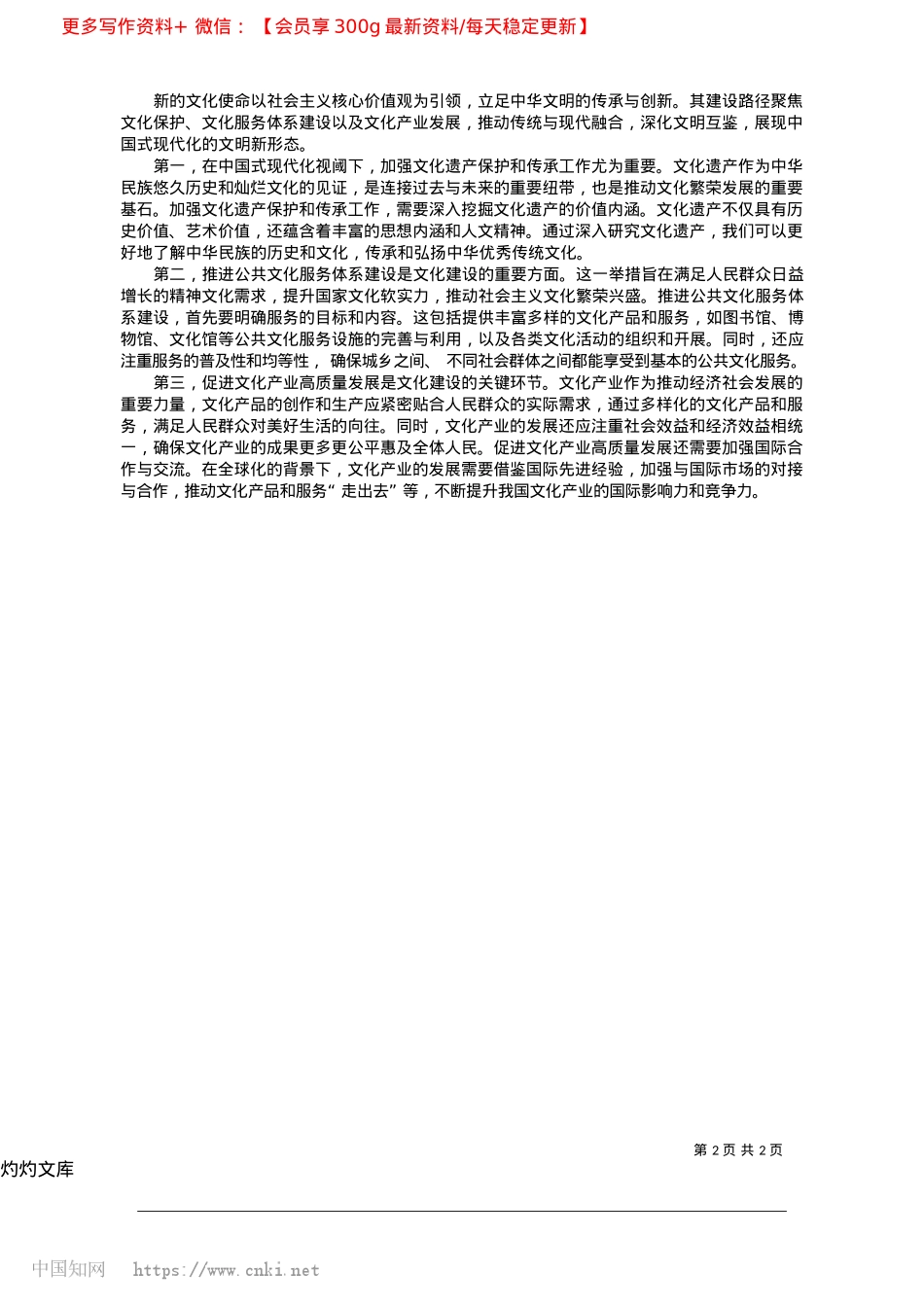 2025.04中国式现代化视阈下新的文化使命建设_河南大学马克思主义学院硕士研究生__马紫晨.docx_第2页