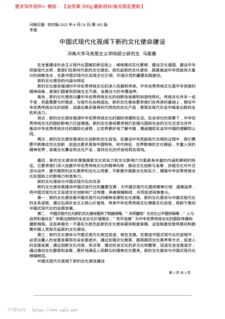 2025.04中国式现代化视阈下新的文化使命建设_河南大学马克思主义学院硕士研究生__马紫晨.docx