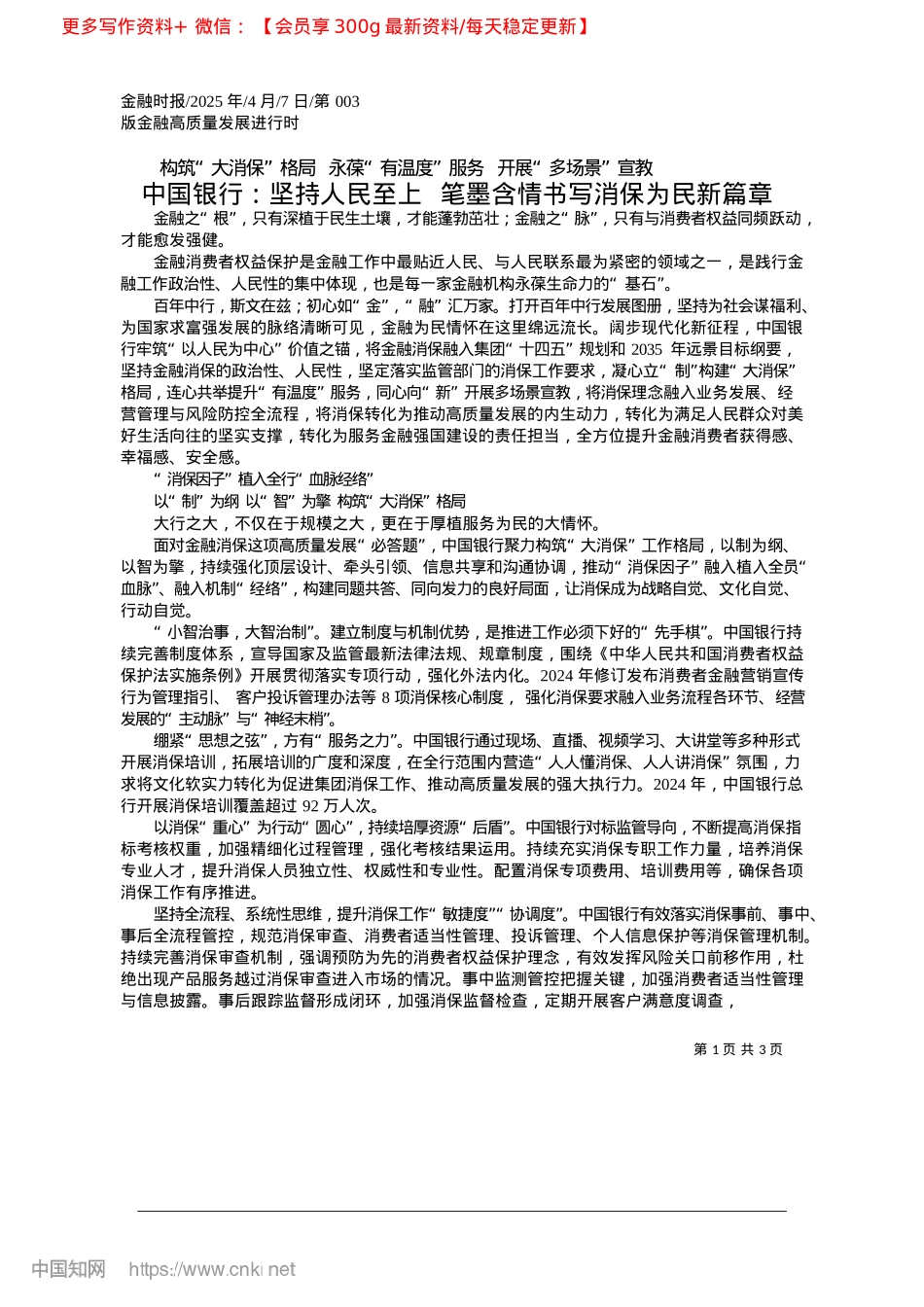 2025.04中国银行：坚持人民至上__笔墨含情书写消保为民新篇章.docx_第1页