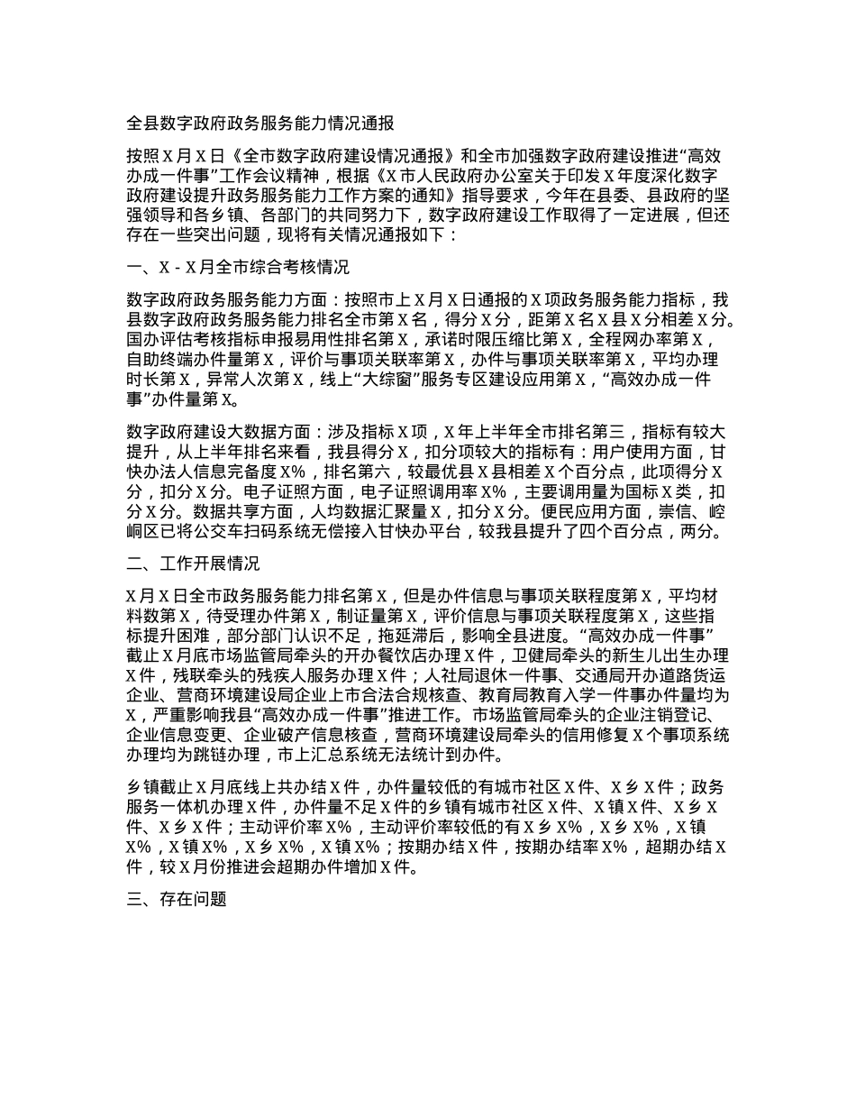 全县数字政府政务服务能力情况通报.docx_第1页