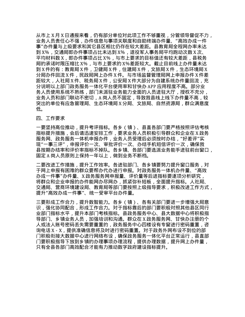 全县数字政府政务服务能力情况通报.docx_第2页
