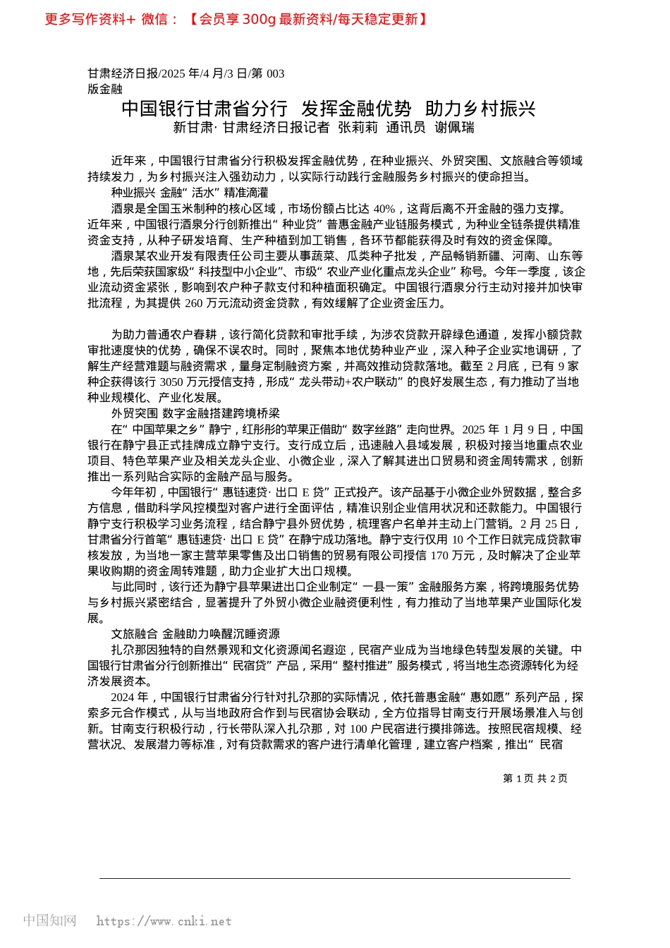 2025.04中国银行甘肃省分行__发挥金融优势__助力乡村振兴.docx_第1页