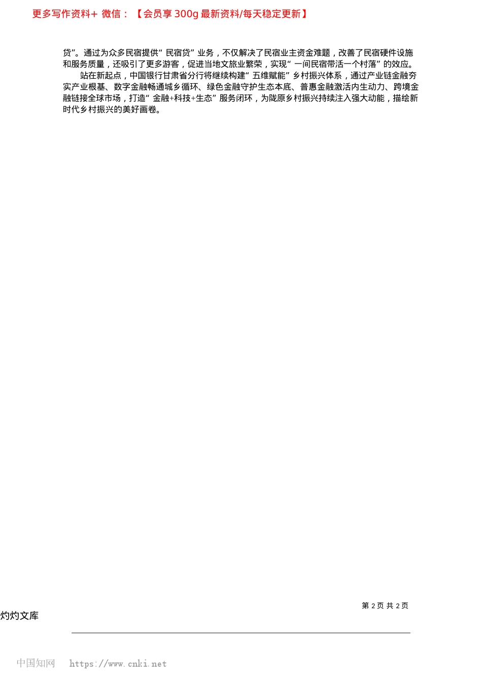 2025.04中国银行甘肃省分行__发挥金融优势__助力乡村振兴.docx_第2页