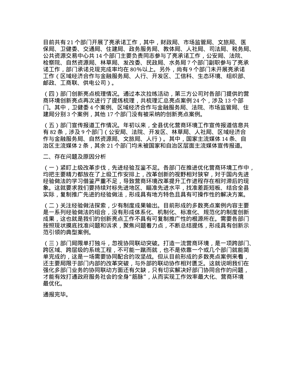 全县营商环境大拉练通报材料(1).docx_第2页