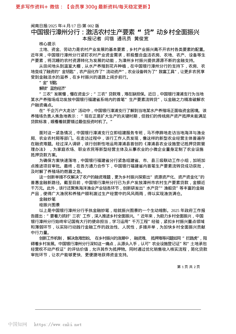 2025.04中国银行漳州分行：激活农村...素__“贷”动乡村全面振兴_本报记者__闫锴__通讯员__黄俊宽.docx_第1页