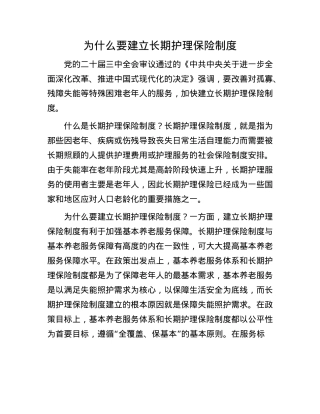 为什么要建立长期护理保险制度.docx
