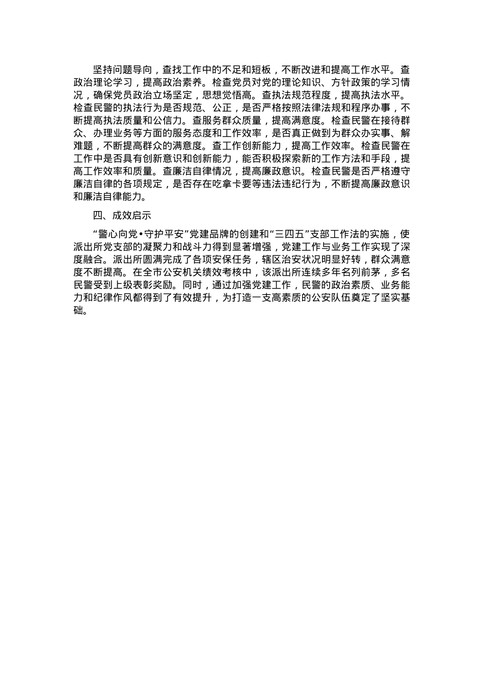 基层派出所党支部“三四五”支部工作法.docx_第2页