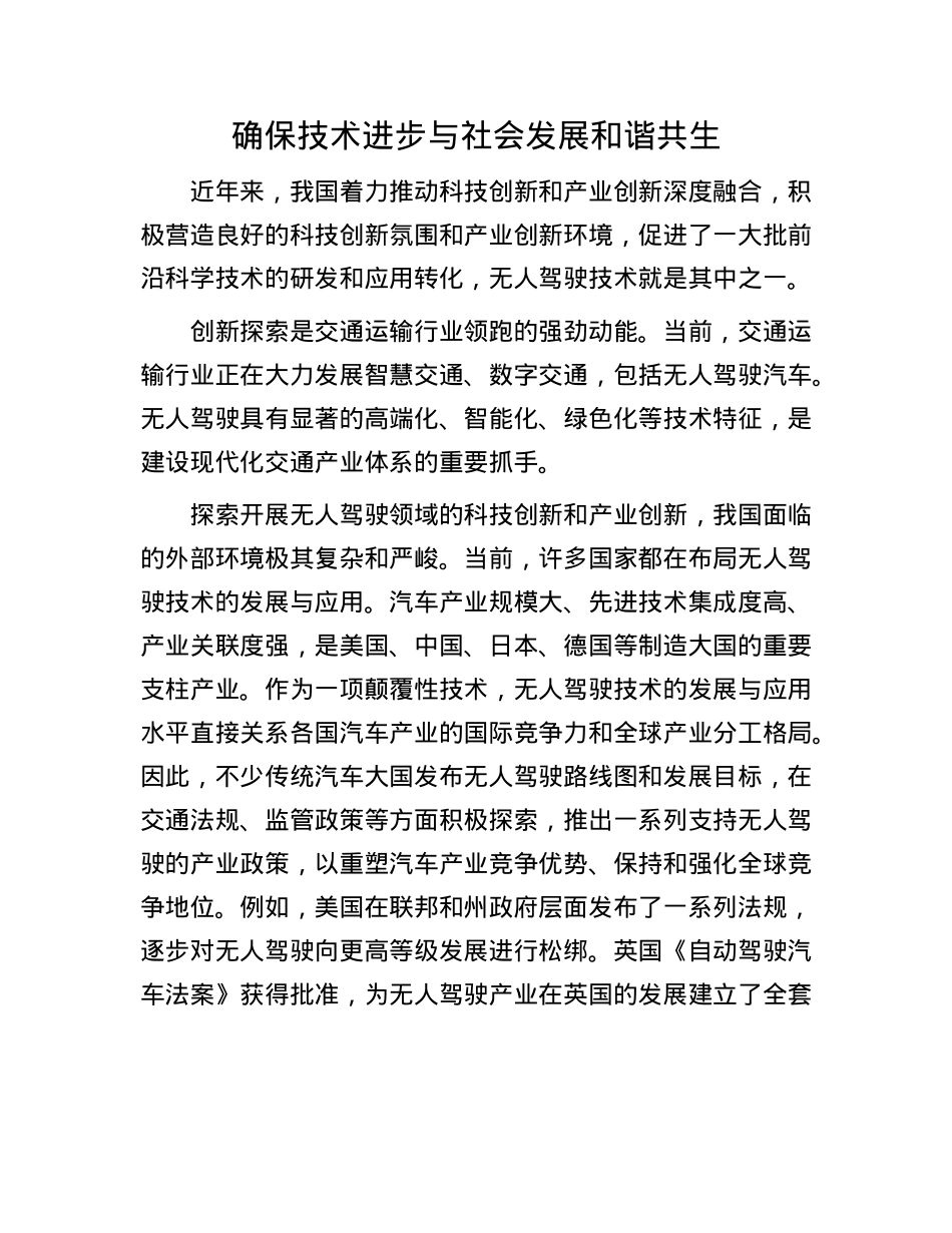确保技术进步与社会发展和谐共生.docx_第1页