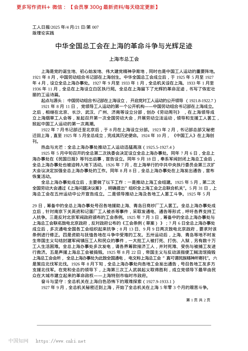 2025.04中华全国总工会在上海的革命斗争与光辉足迹_上海市总工会.docx_第1页