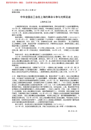 2025.04中华全国总工会在上海的革命斗争与光辉足迹_上海市总工会.docx