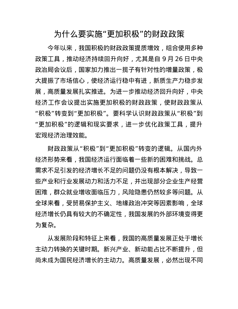 为什么要实施“更加积极”的财政政策(1).docx_第1页