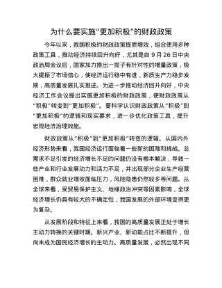 为什么要实施“更加积极”的财政政策(1).docx