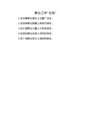 群众工作“五性”.docx