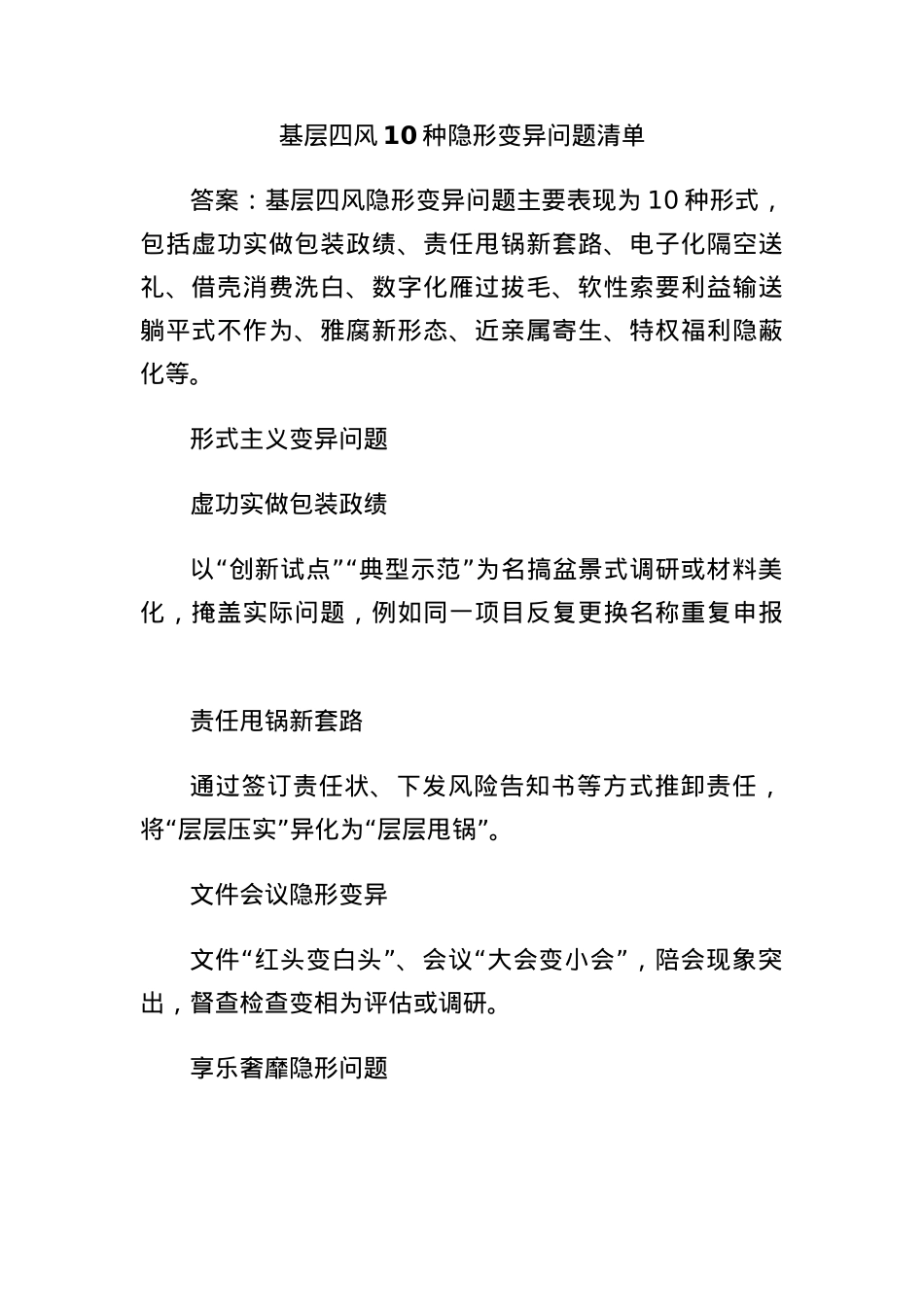 基层四风10种隐形变异问题清单.docx_第1页
