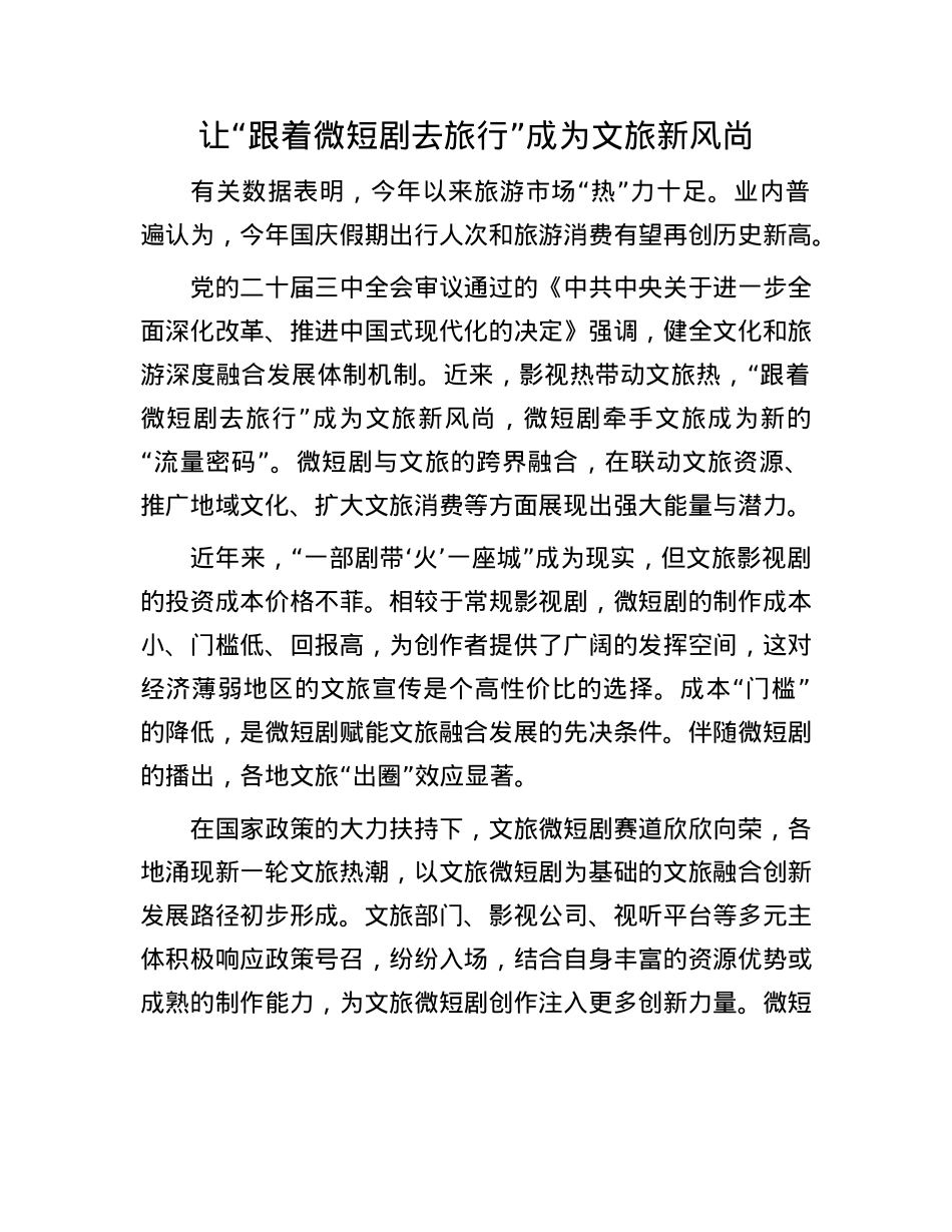 让“跟着微短剧去旅行”成为文旅新风尚.docx_第1页