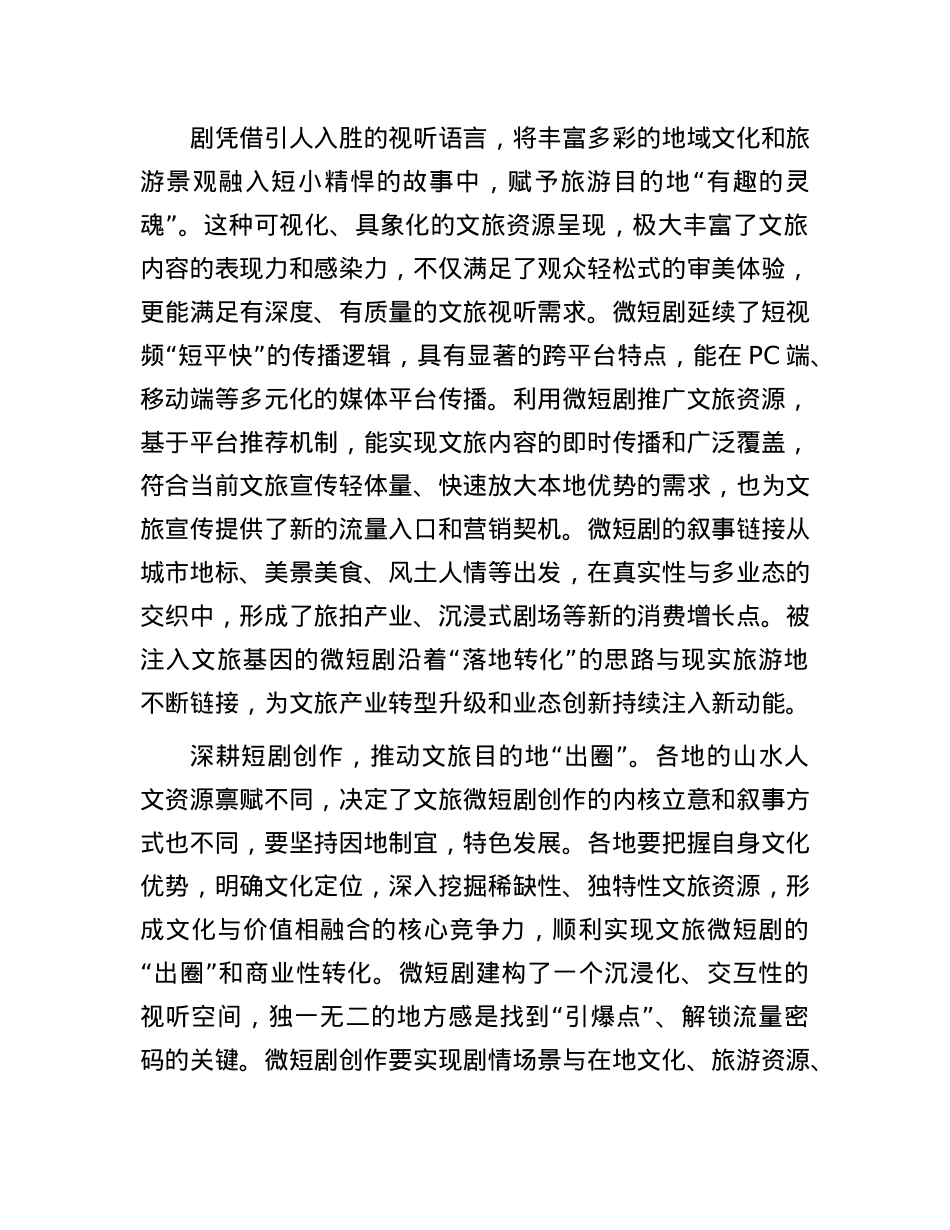 让“跟着微短剧去旅行”成为文旅新风尚.docx_第2页