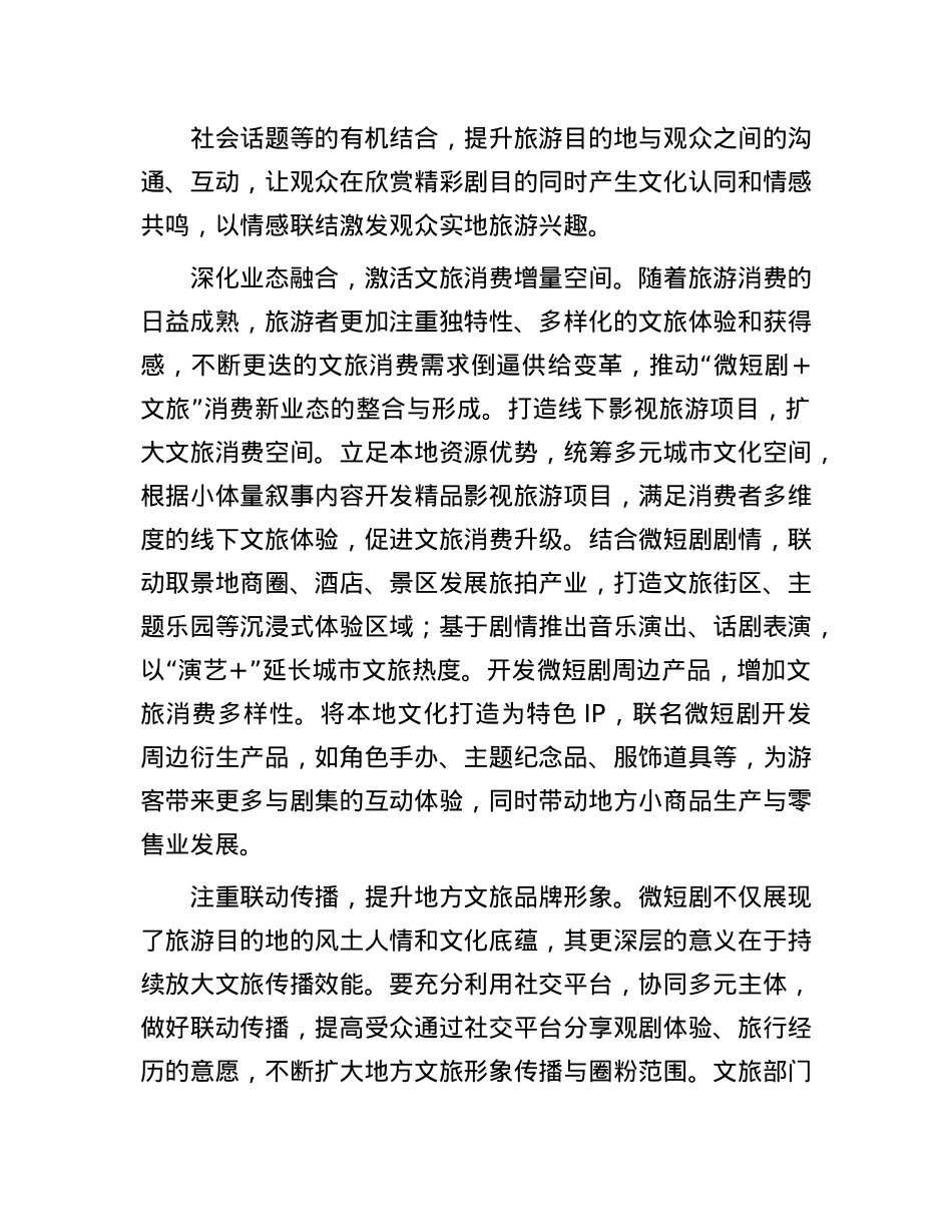 让“跟着微短剧去旅行”成为文旅新风尚.docx_第3页
