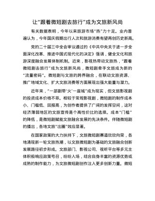 让“跟着微短剧去旅行”成为文旅新风尚.docx
