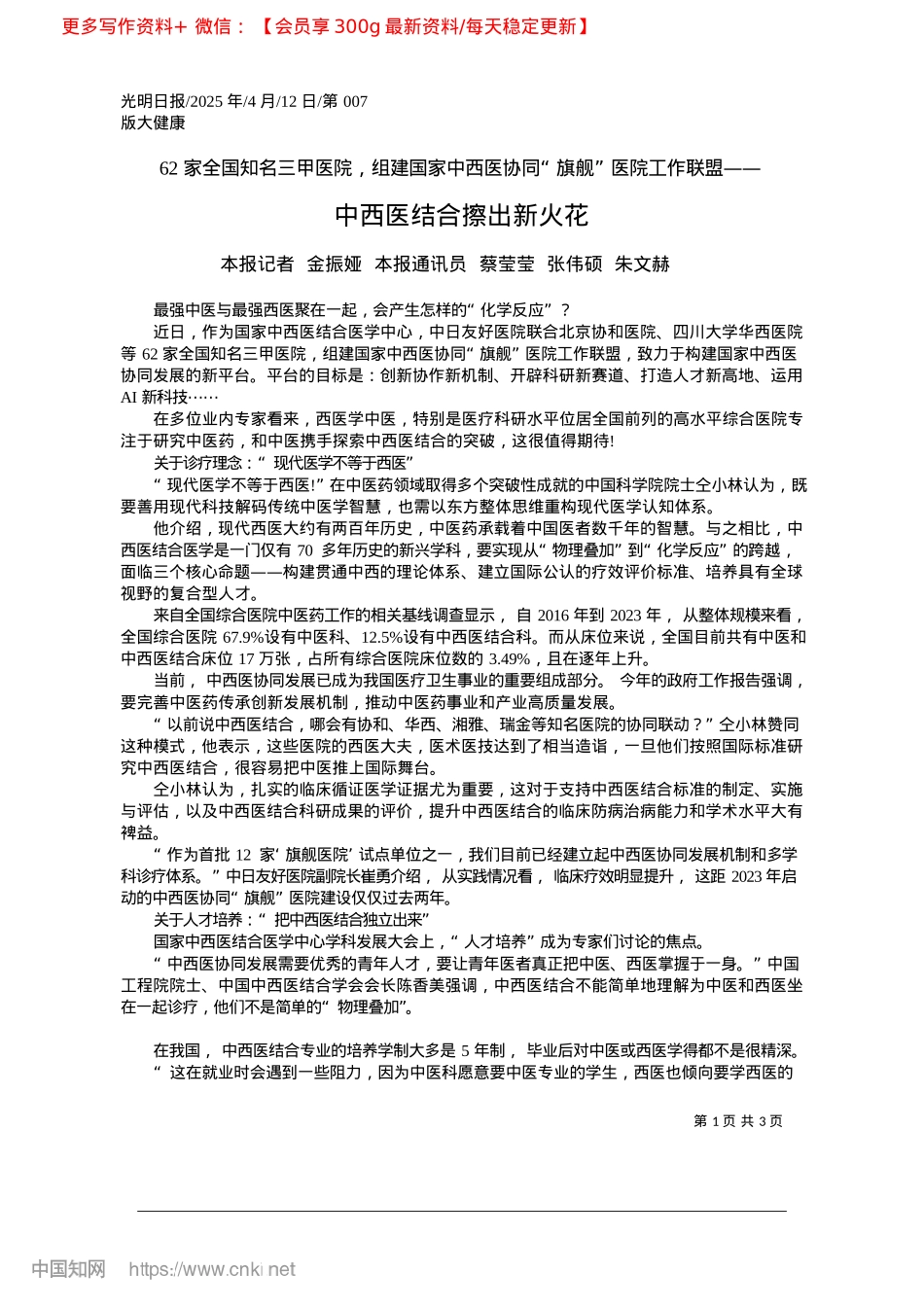 2025.04中西医结合擦出新火花_本报记者__金振娅__本报...蔡莹莹__张伟硕__朱文赫.docx_第1页