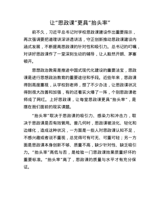 让“思政课”更具“抬头率”.docx
