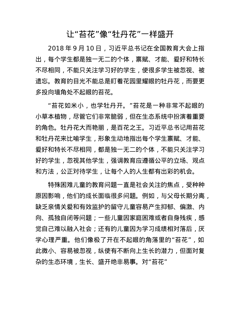 让“苔花”像“牡丹花”一样盛开.docx_第1页