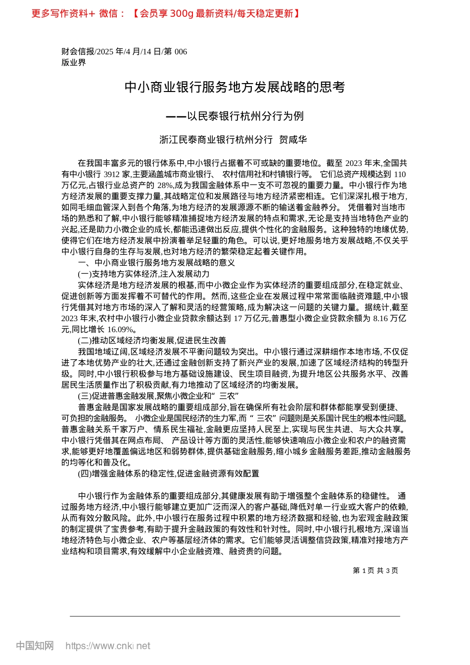 2025.04中小商业银行服务地方发展战略的思考_浙江民泰商业银行杭州分行__贺咸华.docx_第1页