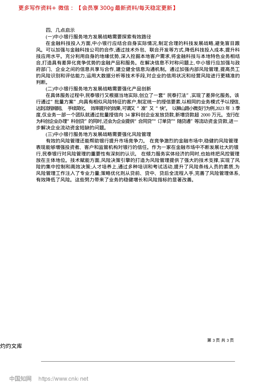 2025.04中小商业银行服务地方发展战略的思考_浙江民泰商业银行杭州分行__贺咸华.docx_第3页