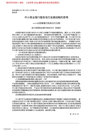 2025.04中小商业银行服务地方发展战略的思考_浙江民泰商业银行杭州分行__贺咸华.docx