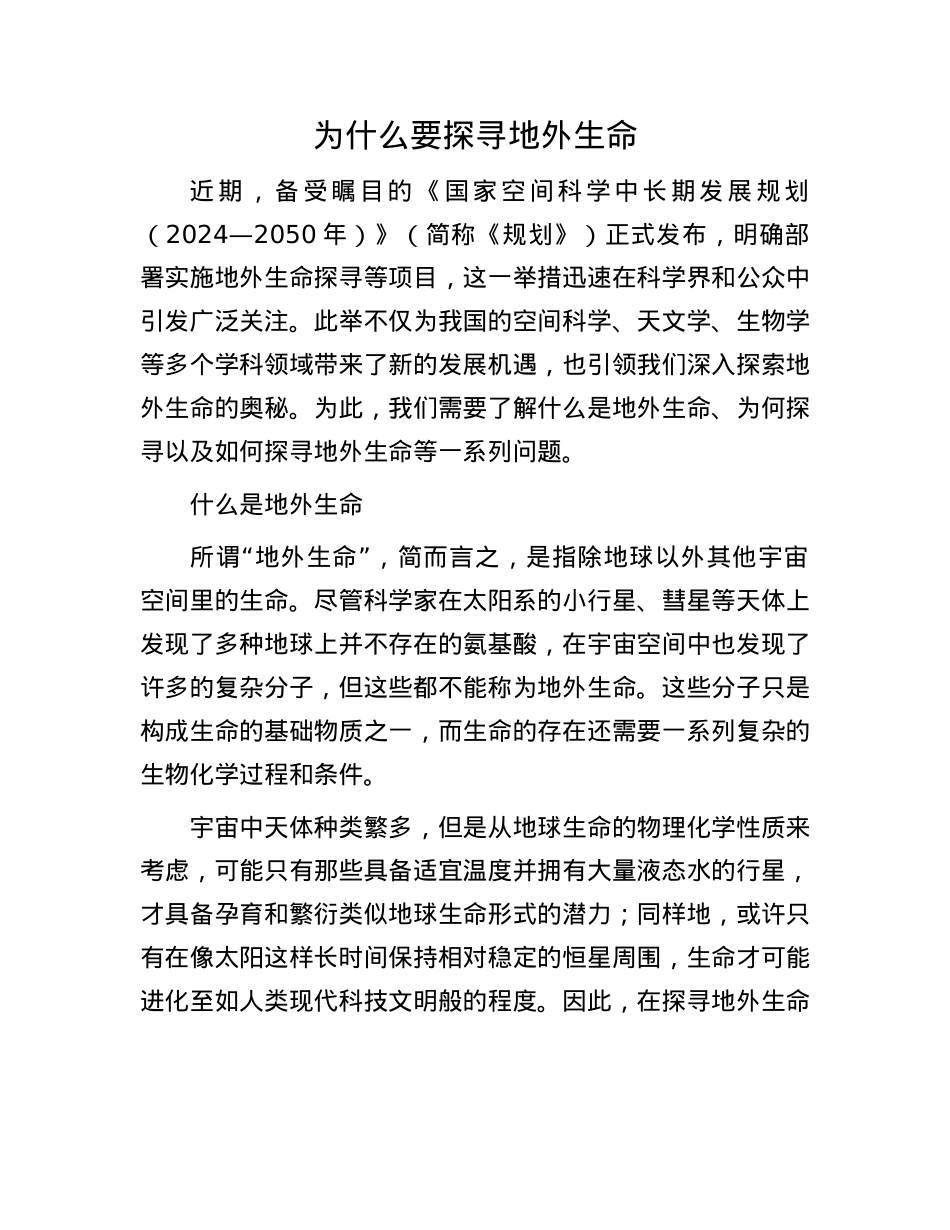 为什么要探寻地外生命.docx_第1页