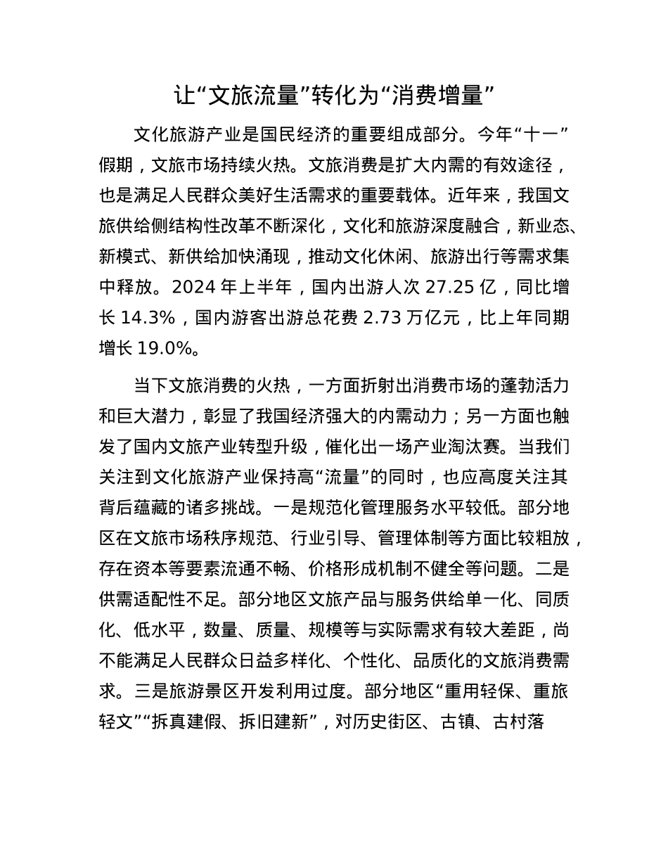 让“文旅流量”转化为“消费增量”.docx_第1页