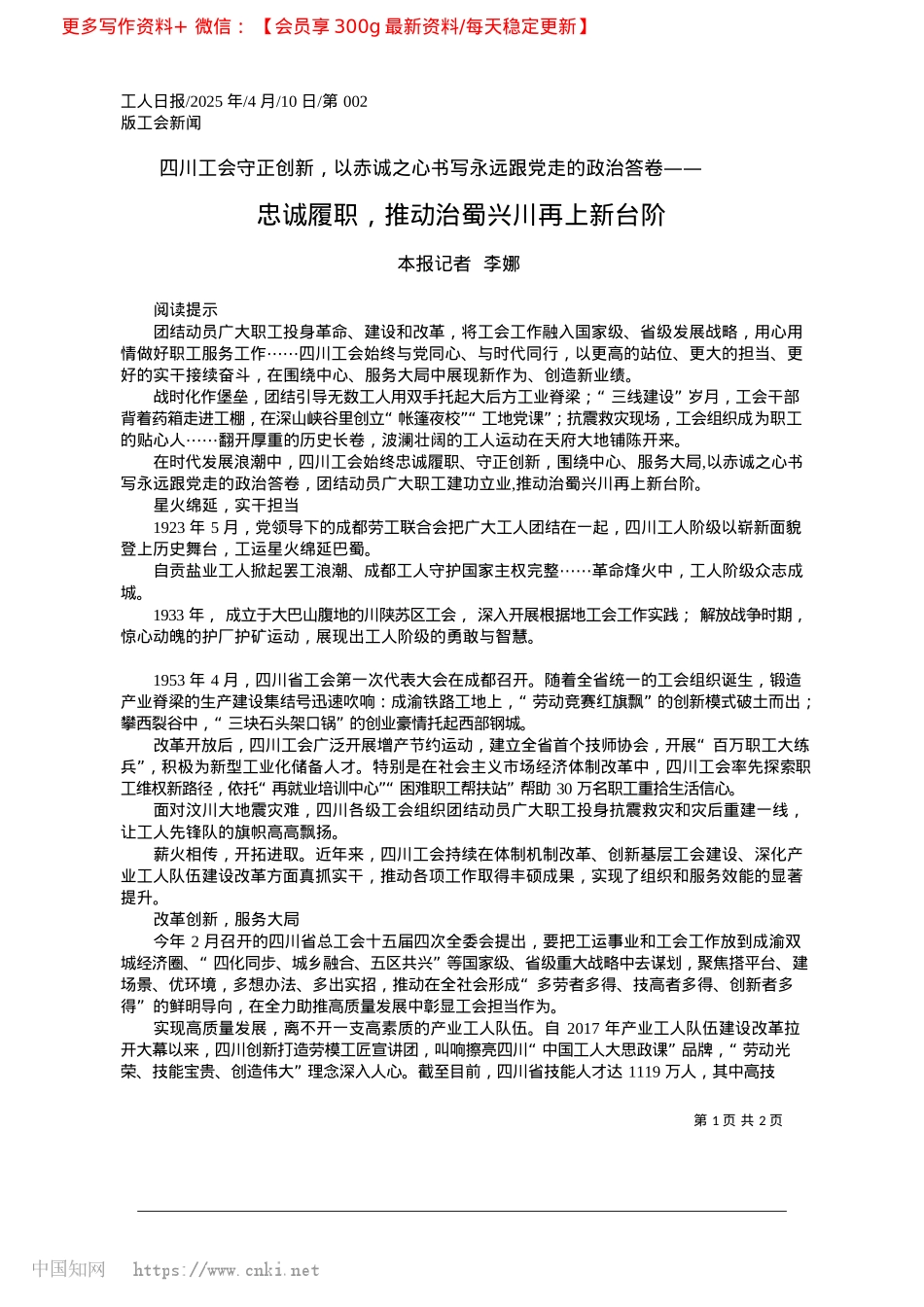 2025.04忠诚履职，推动治蜀兴川再上新台阶_本报记者__李娜.docx_第1页