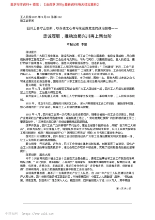 2025.04忠诚履职，推动治蜀兴川再上新台阶_本报记者__李娜.docx