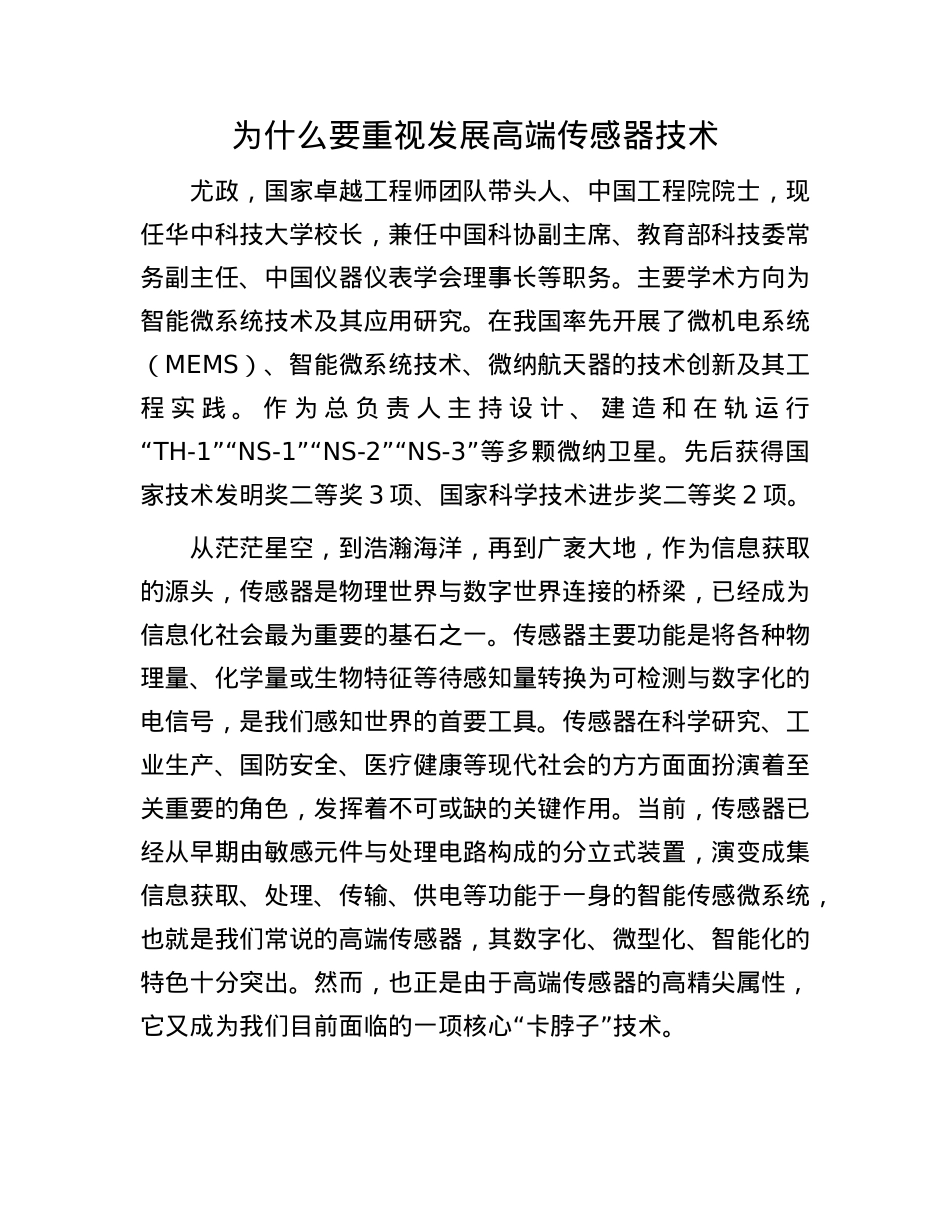 为什么要重视发展高端传感器技术.docx_第1页