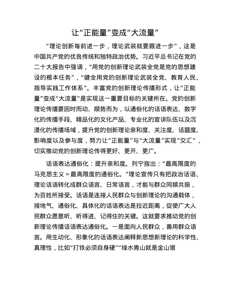 让“正能量”变成“大流量”.docx_第1页