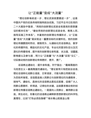 让“正能量”变成“大流量”.docx