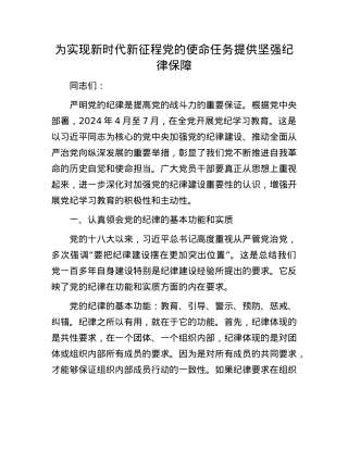 为实现新时代新征程X的使命任务提供坚强纪律保障.docx
