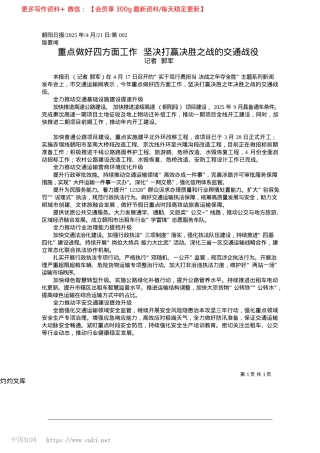 2025.04重点做好四方面工作__坚决打赢决胜之战的交通战役_记者__郭军.docx
