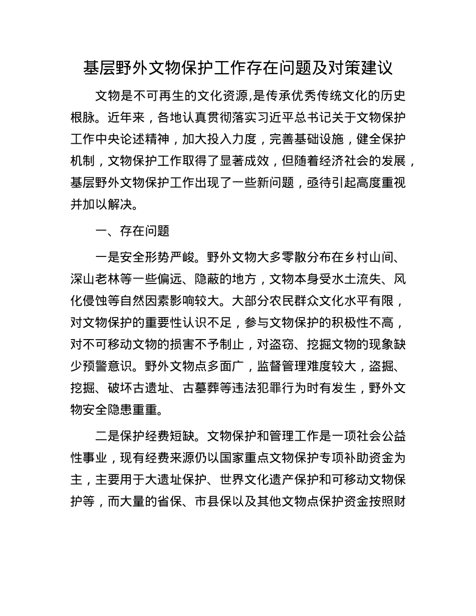 基层野外文物保护工作存在问题及对策建议.docx_第1页