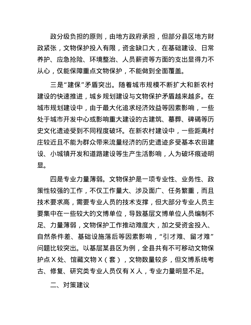 基层野外文物保护工作存在问题及对策建议.docx_第2页