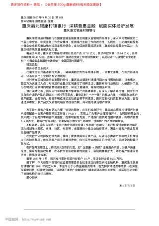 2025.04重庆渝北银座村镇银行__深...惠金融__赋能实体经济发展_重庆渝北银座村镇银行.docx