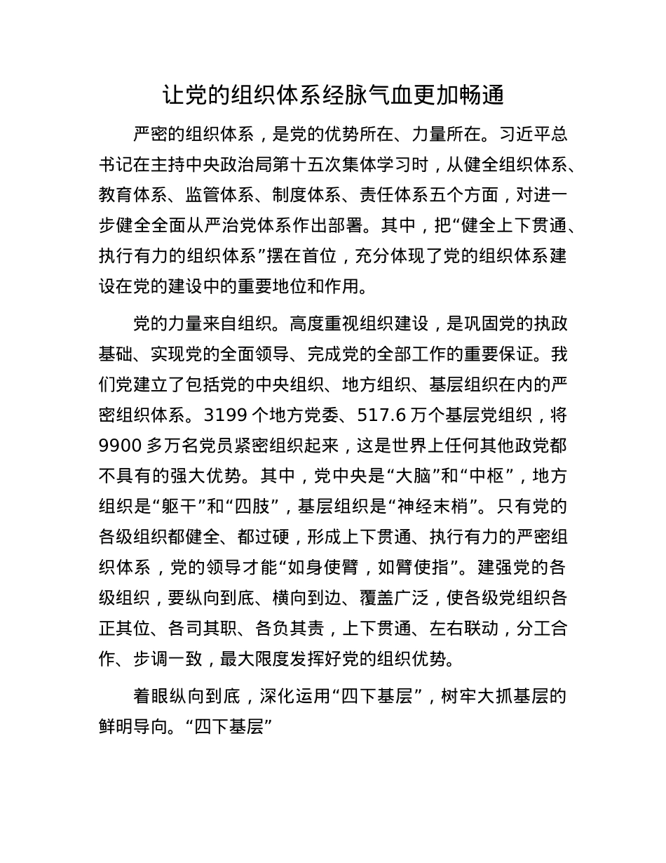 让X的组织体系经脉气血更加畅通.docx_第1页