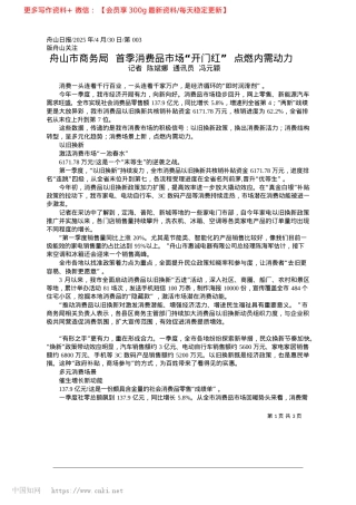 2025.04舟山市商务局__首季消费品...“开门红”__点燃内需动力_记者__陈斌娜__通讯员__冯元颖.docx