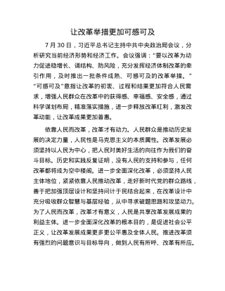 让改革举措更加可感可及.docx