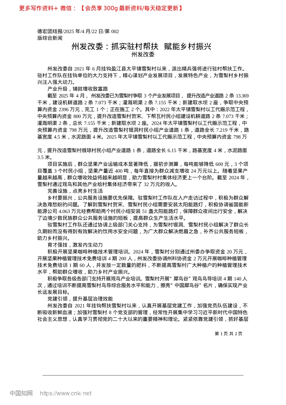 2025.04州发改委：抓实驻村帮扶__赋能乡村振兴_州发改委.docx_第1页