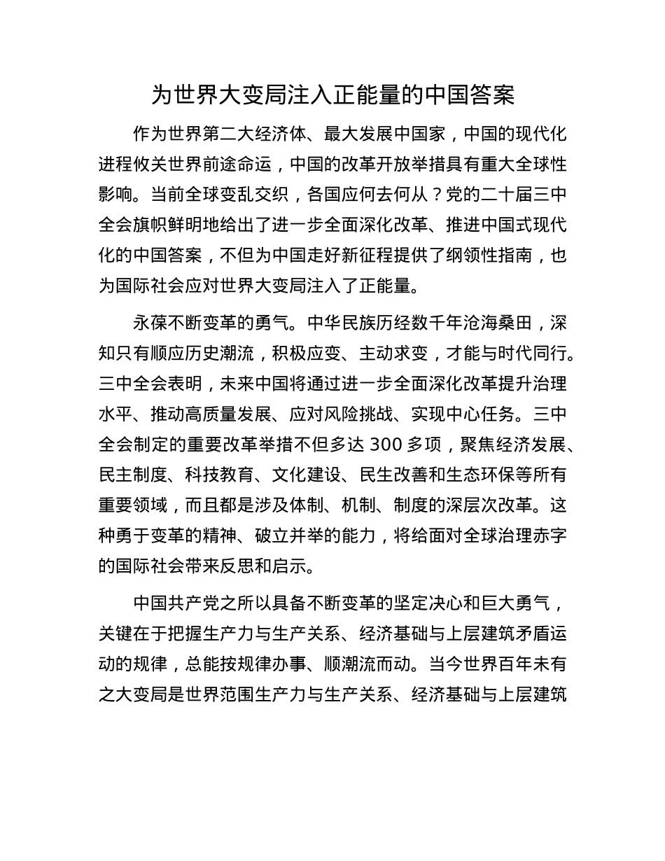 为世界大变局注入正能量的中国答案.docx_第1页