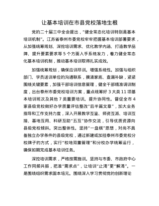 让基本培训在市县X校落地生根(1).docx