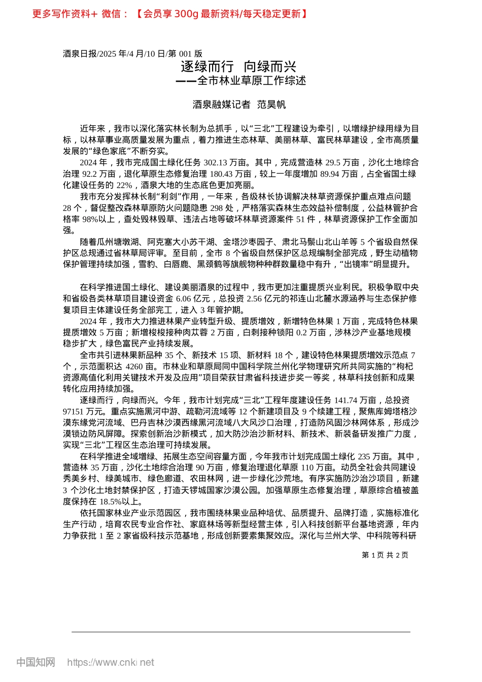 2025.04逐绿而行__向绿而兴_酒泉融媒记者__范昊帆.docx_第1页