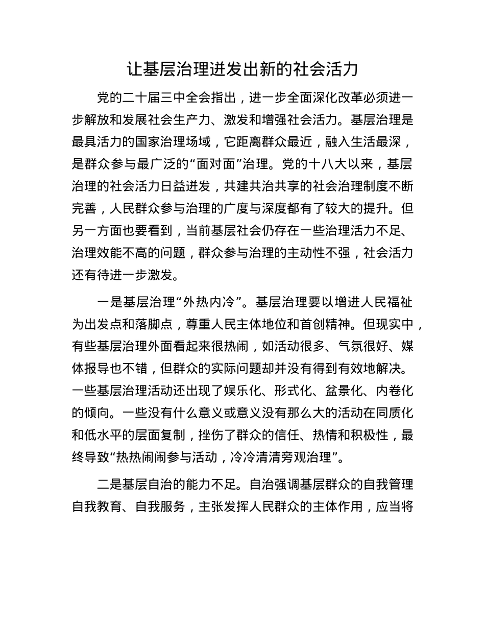 让基层治理迸发出新的社会活力.docx_第1页