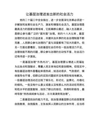 让基层治理迸发出新的社会活力.docx